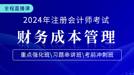 2024年注会财管重点强化第九讲